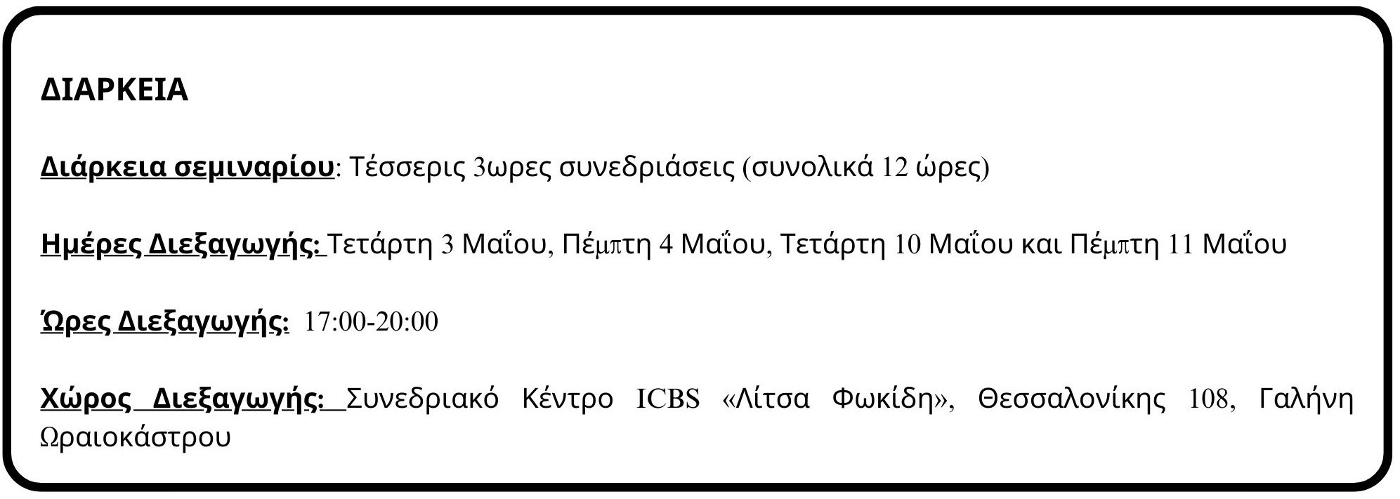 diarkeia-seminarioy-tesseris-3wres-synedriaseis-synolika-12-wres-hmeres-diexagwghs-tetarth-3-maioy-pempth-4-maioy-tetarth-10-maioy-kai-pempth-11-maioy-wres-diexagwghs-1700-2000-xwros-diexagwghs-syne-3.jpg