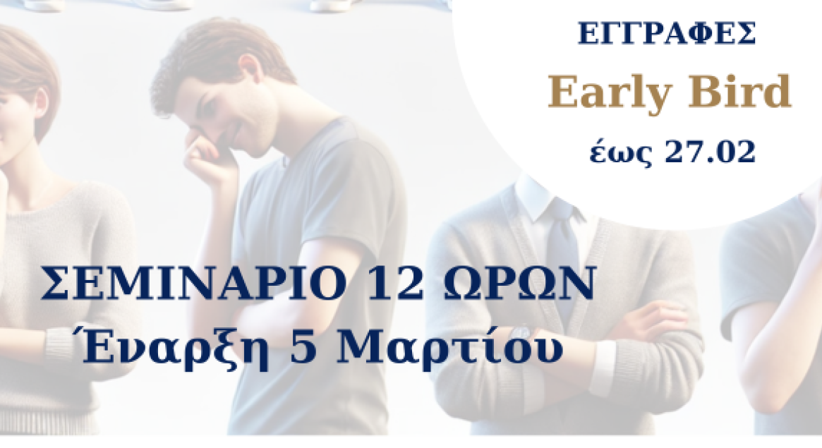 Σεμινάριο 12 ωρών: Η Γλώσσα του Σώματος στην Προσωπική & Επαγγελματική Ζωή