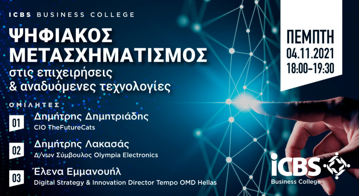 Ψηφιακός Μετασχηματισμός στις Επιχειρήσεις και Αναδυόμενες Τεχνολογίες