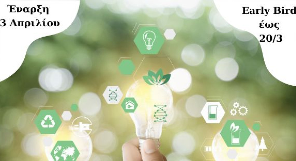 Σεμινάριο: Η Βιώσιμη Επιχείρηση, τα κλειδιά της διατηρησιμότητας