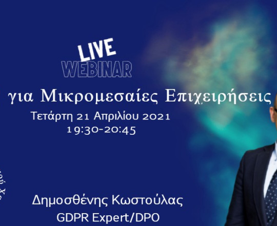 Προσαρμογή του GDPR στην περίπτωση των μικρομεσαίων επιχειρήσεων