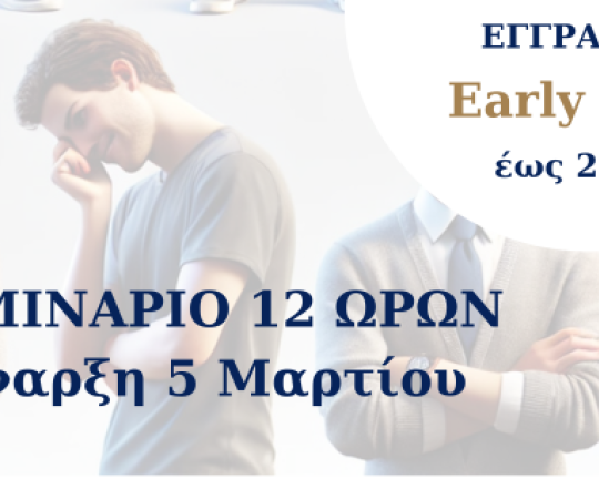 Σεμινάριο 12 ωρών: Η Γλώσσα του Σώματος στην Προσωπική & Επαγγελματική Ζωή