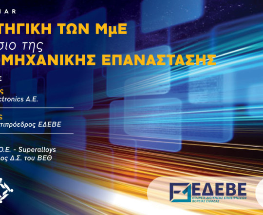 Η Στρατηγική των ΜμΕ στο Πλαίσιο της 4ης Βιομηχανικής Επανάστασης