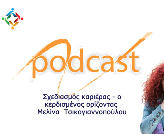 Podcast Σχεδιασμός Καριέρας