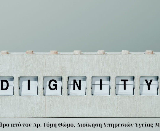 Η Αξιοπρέπεια στις Επιχειρήσεις-η τέχνη της αντοχής απέναντι στον φόβο